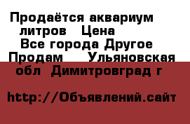 Продаётся аквариум,200 литров › Цена ­ 2 000 - Все города Другое » Продам   . Ульяновская обл.,Димитровград г.